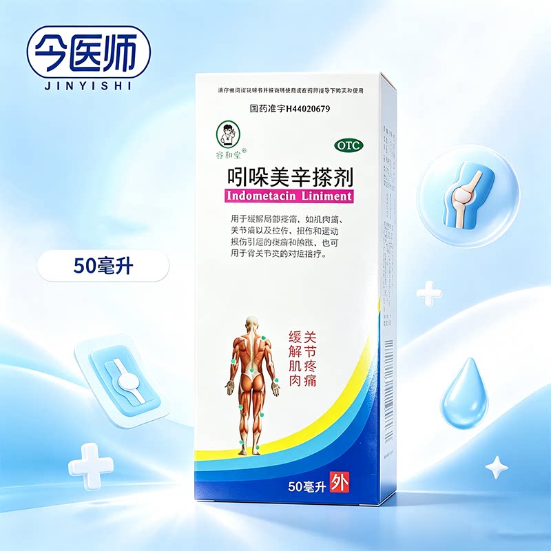[睿和堂]吲哚美辛搽剂1%*50ml*1瓶/盒