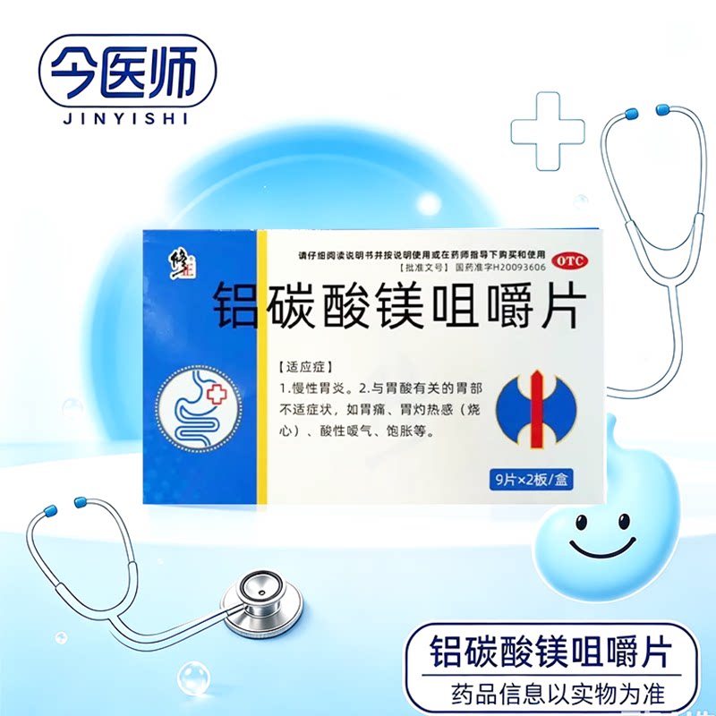 [修正]铝碳酸镁咀嚼片0.5g*18片/盒胃痛胃疼慢性胃炎饱胀酸性嗳气