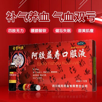 【金碧阿胶】阿胶益寿口服液20ml*12支/盒