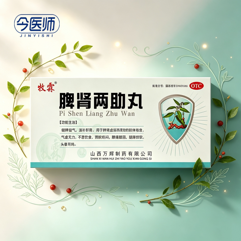 [牧霖]脾肾两助丸9g*10丸/盒健脾益气滋补肝肾脾肾虚弱气虚无力腰痛腰困腿膝疲软