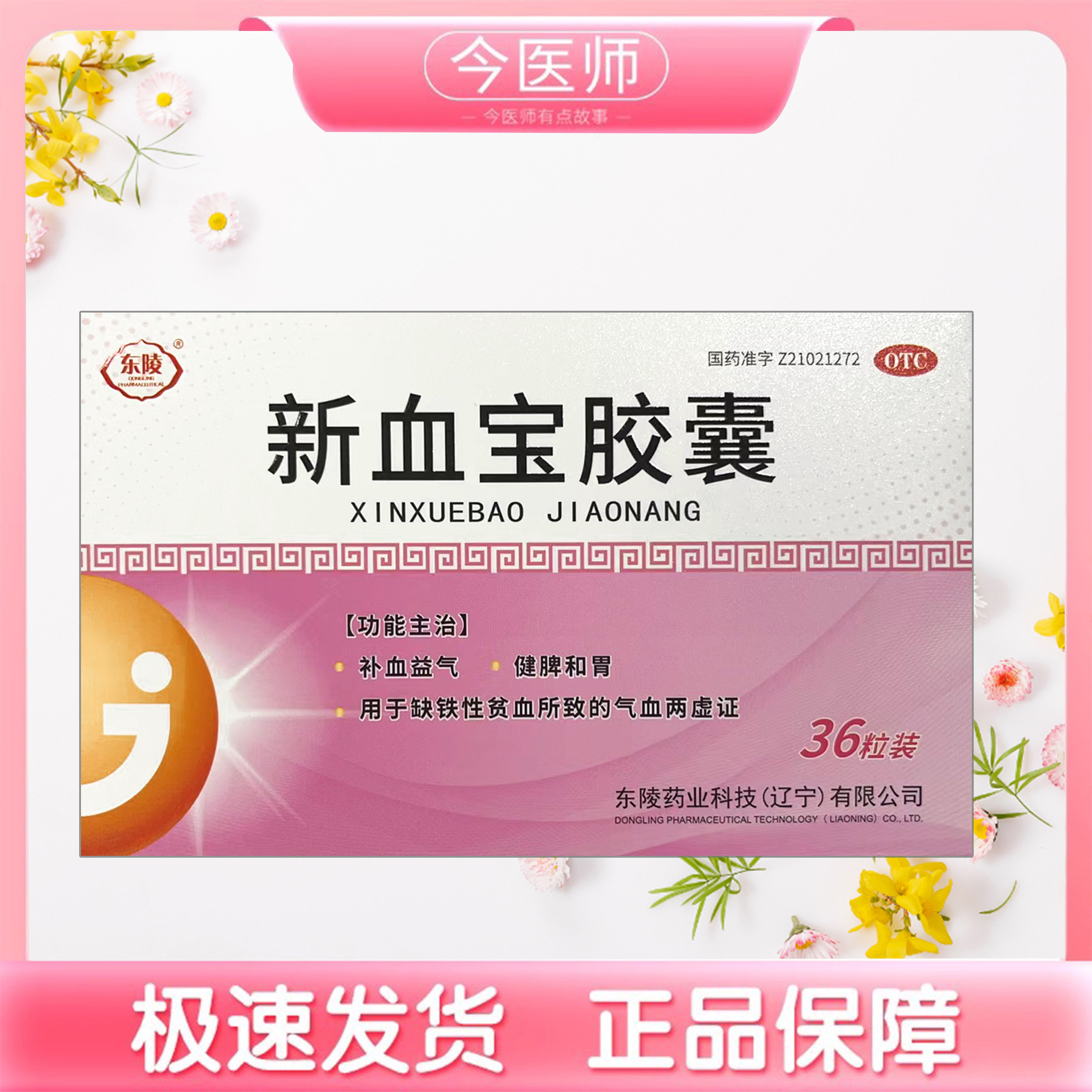 包邮】东陵新血宝胶囊0.25g*36粒东陵药业科技(辽宁)有限公司