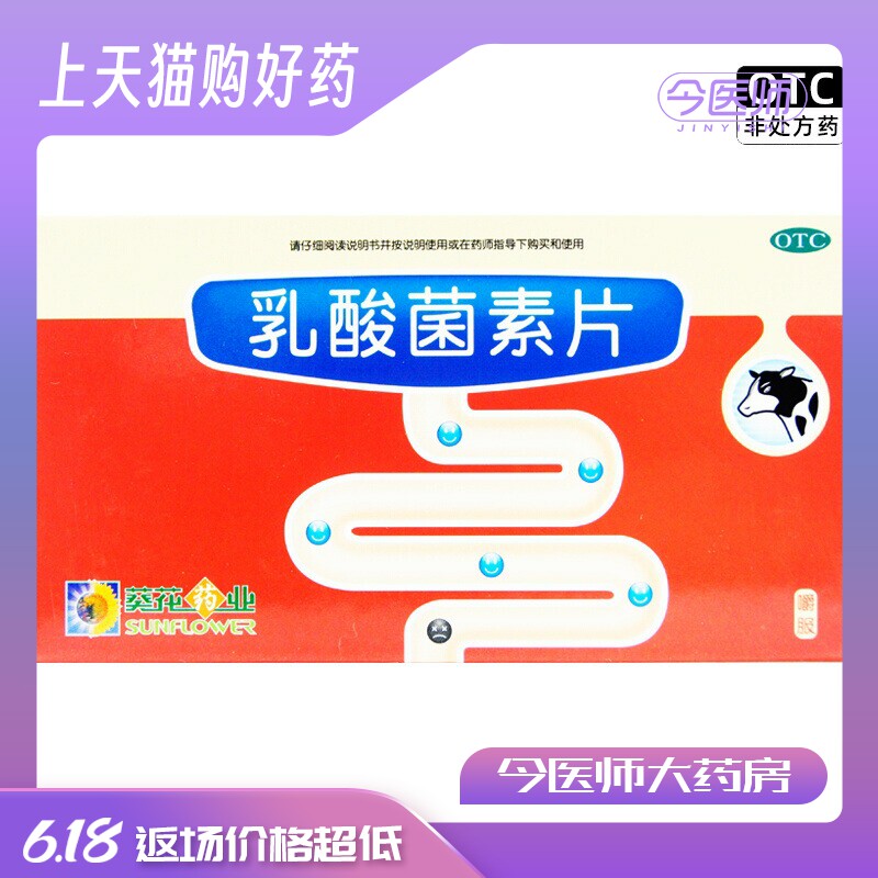 乳酸菌素片 0.4g*30片/盒肠内异常发酵消化不良肠炎小儿腹泻