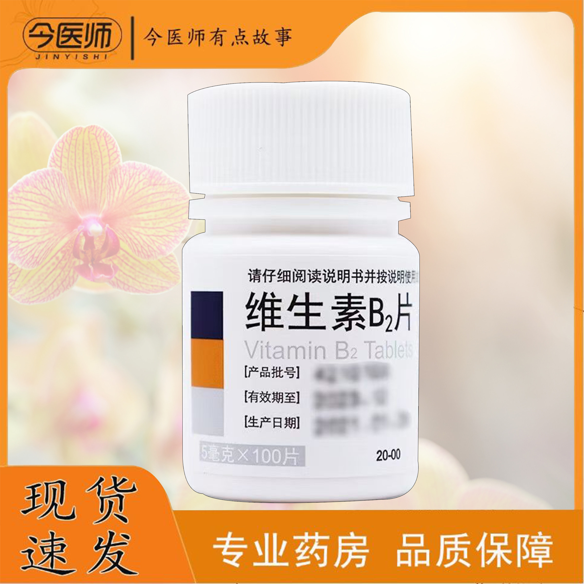 【东北】维生素B2片5mg*100片/瓶