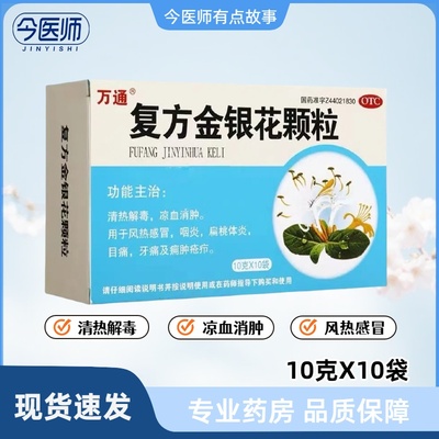 【万通】复方金银花颗粒10g*10袋/盒