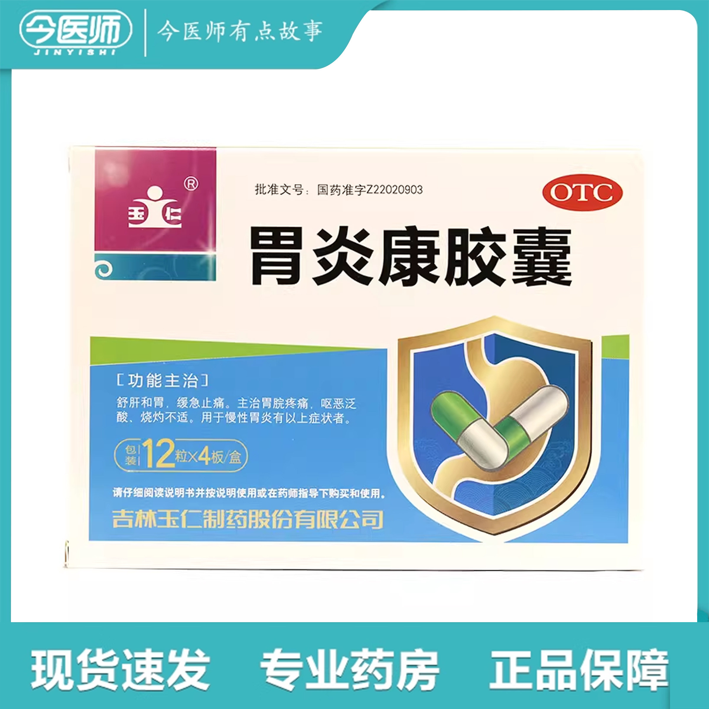 玉仁胃炎康胶囊48粒吉林玉仁制药股份有限公司