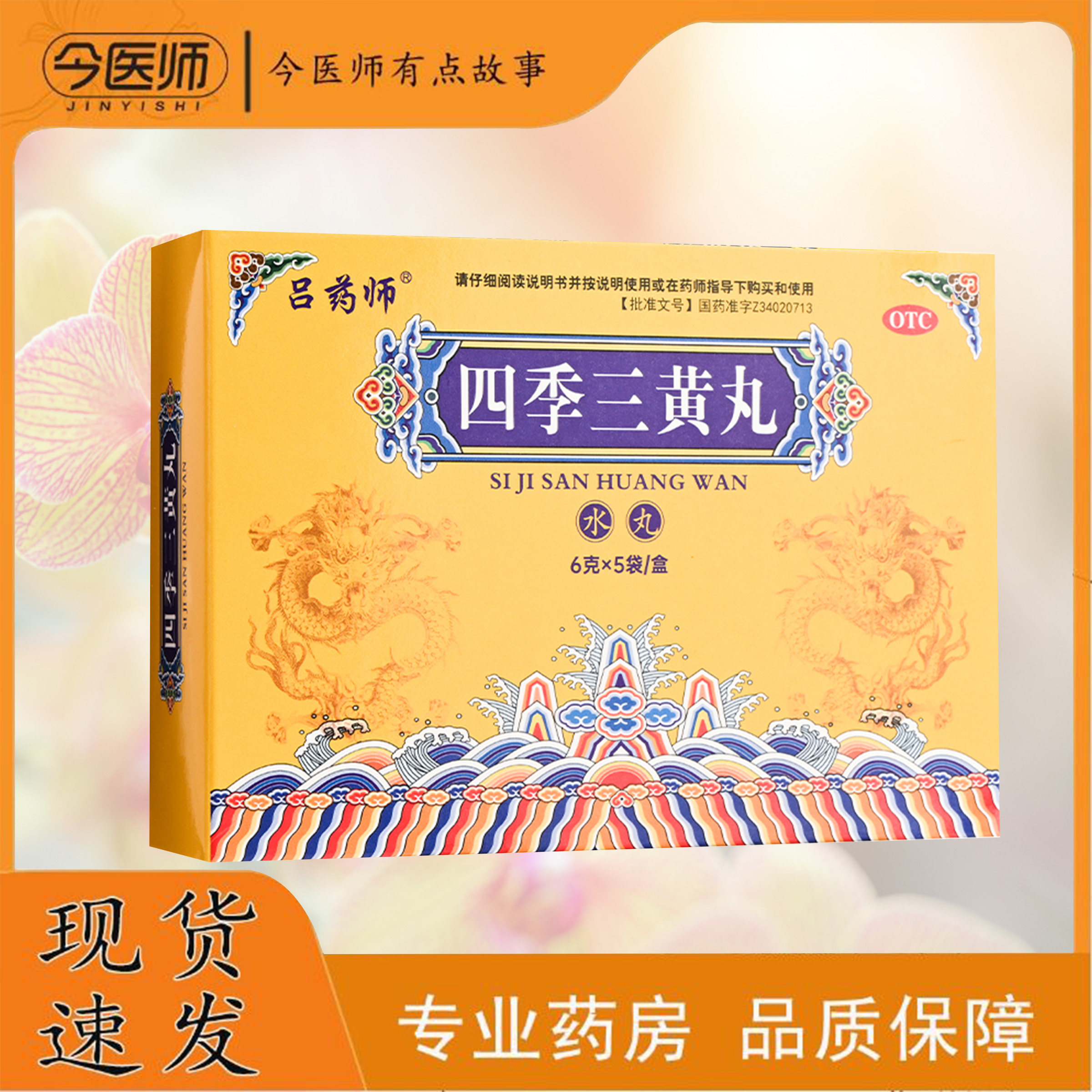 包邮吕药师四季三黄丸5袋