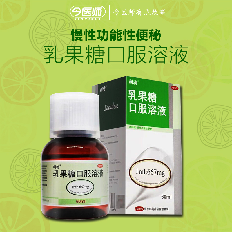 【利动】乳果糖口服溶液66.7%*60ml*1瓶/盒