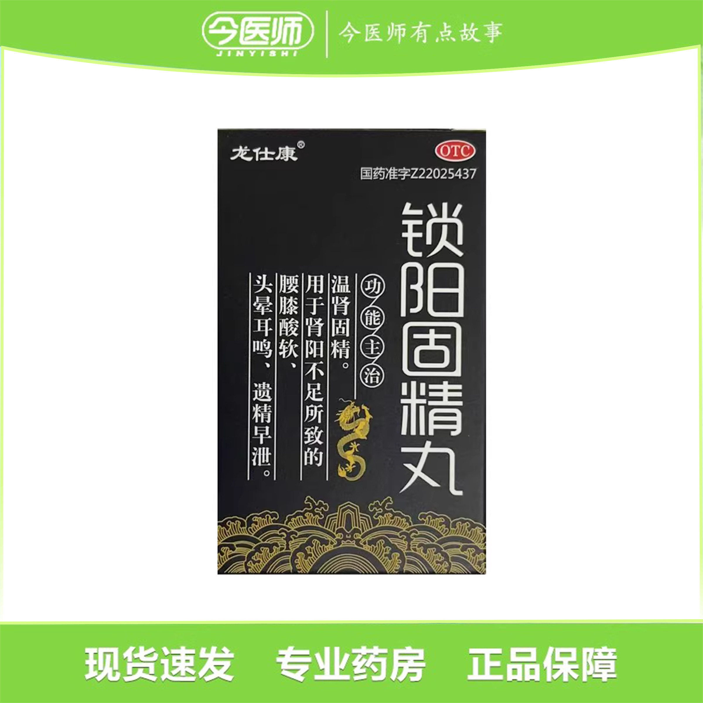 包邮】龙仕康 锁阳固精丸 300丸吉林省鑫辉药业有限公司
