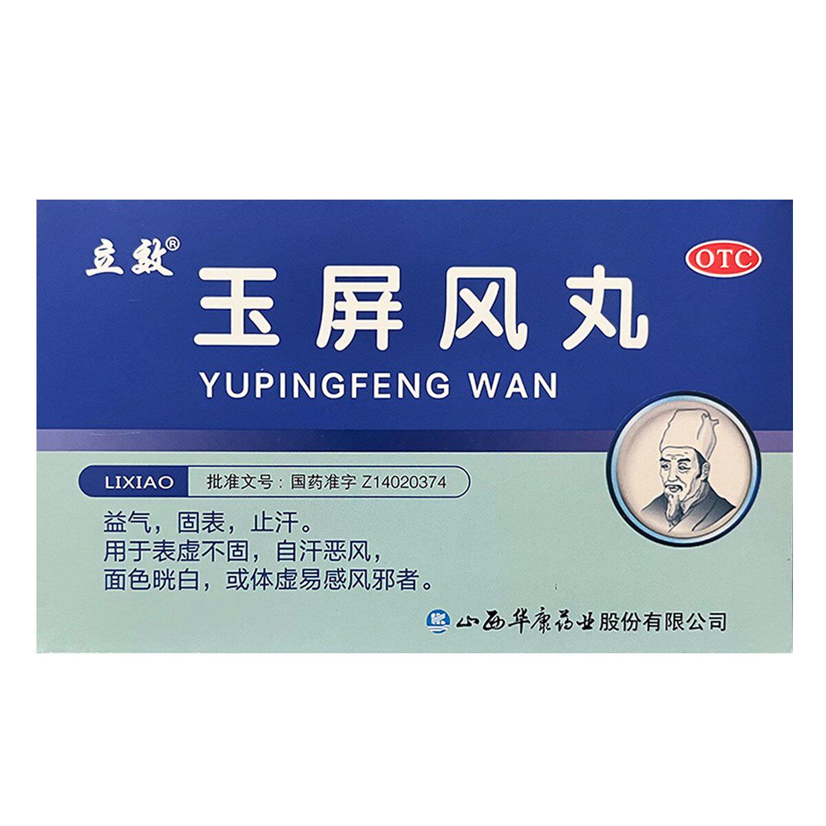 立效 玉屏风丸 6g*6袋/盒 益气 固表 止汗