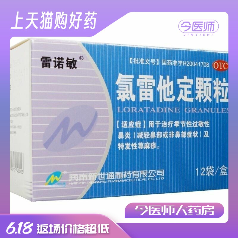 雷诺敏 氯雷他定颗粒 5mg*12袋 季节性过敏性鼻炎