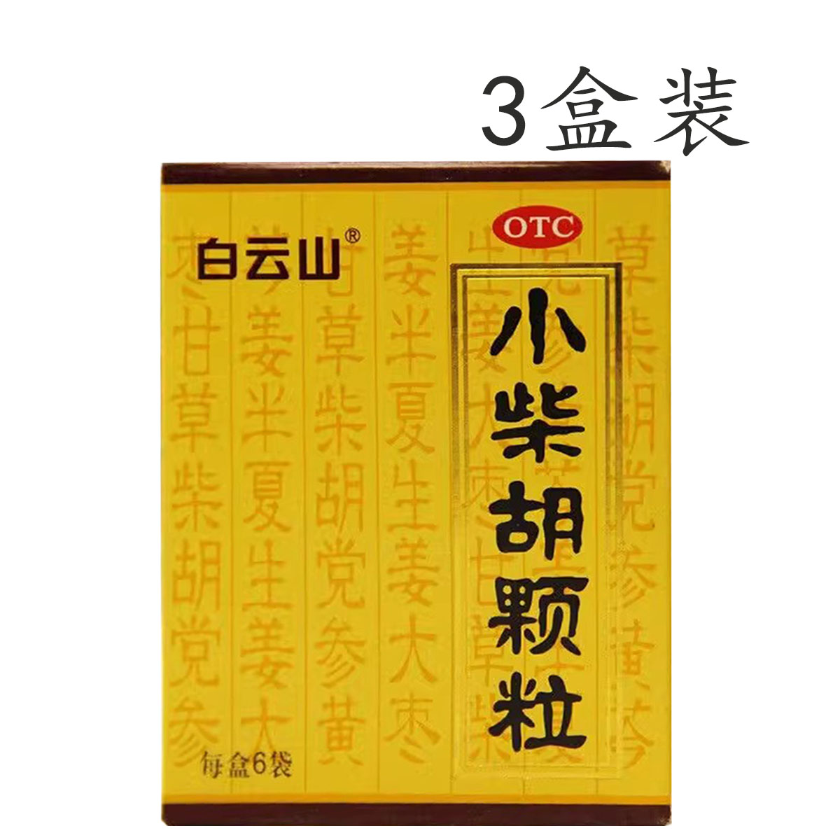 [白云山]小柴胡颗粒10g*6袋/盒