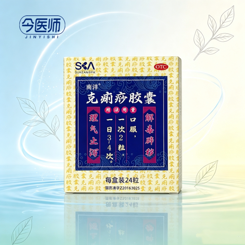 [南洋]克痢痧胶囊0.28g*24粒/盒理气止泻解毒辟秽