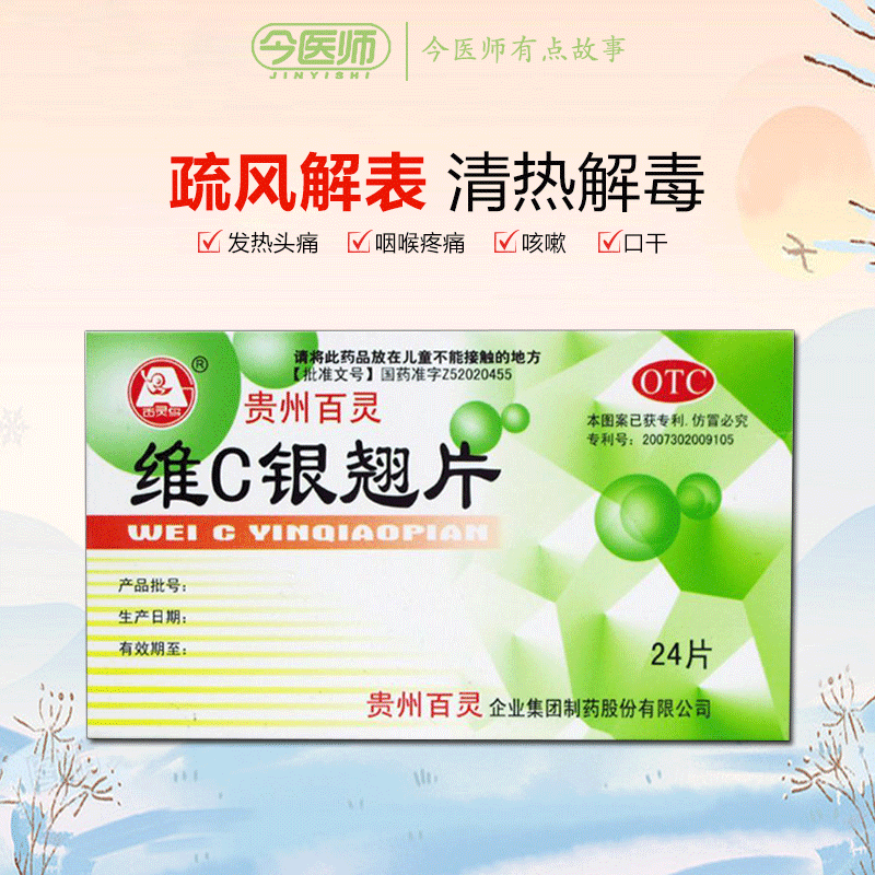 包邮】贵州百灵 百灵鸟 维C银翘片 24片流行性感冒发热头痛咳嗽