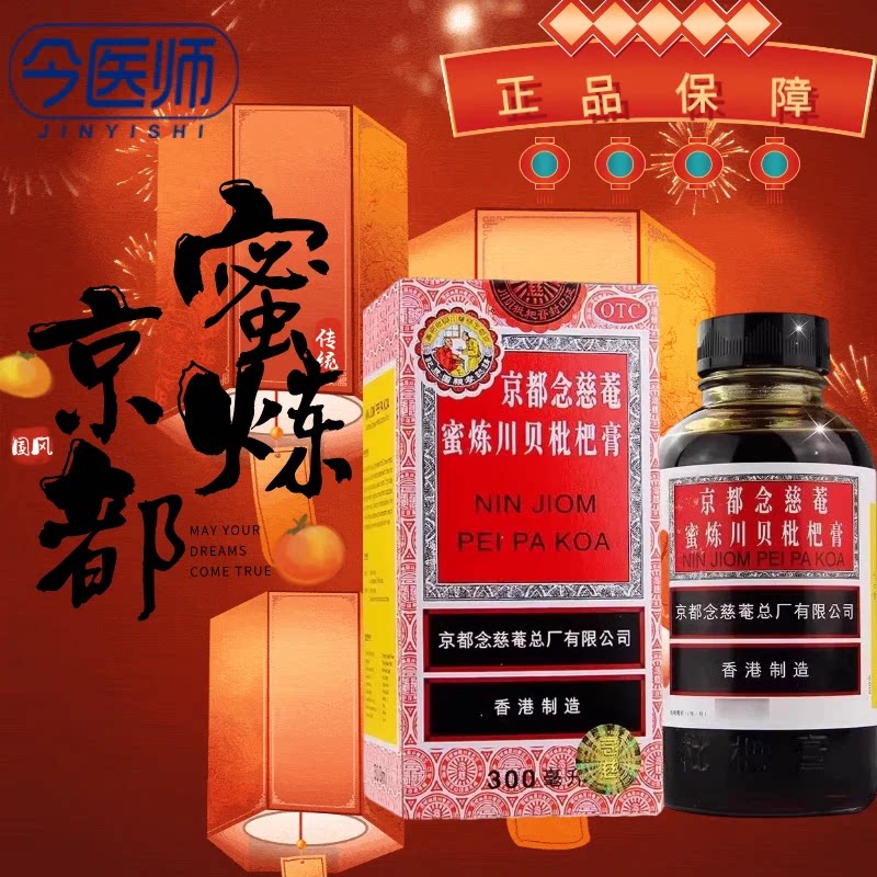 【京都念慈菴】京都念慈菴蜜炼川贝枇杷膏300ml*1瓶/盒