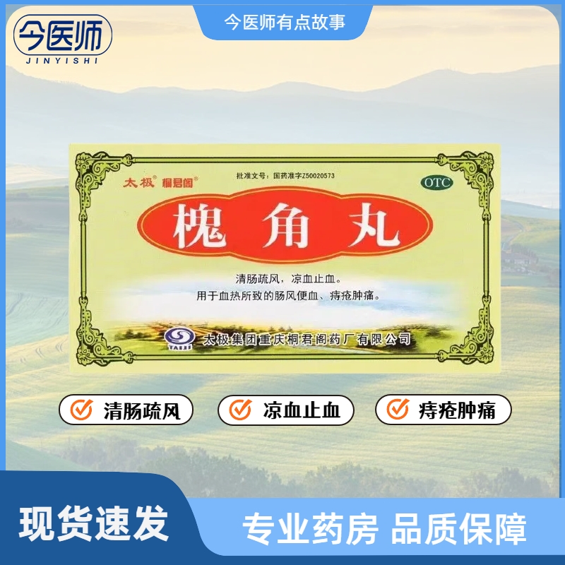 【太极】槐角丸6g*5袋/盒