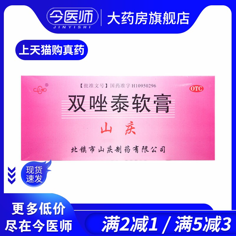 山庆 双唑泰软膏 4g*2支/盒 细菌性 念珠性阴道炎