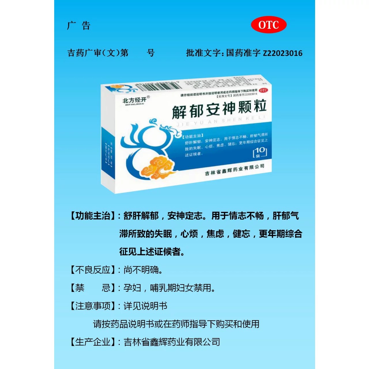 北方经开 解郁安神颗粒 5g*10袋/盒 舒肝解郁 安神定志 失眠 心烦