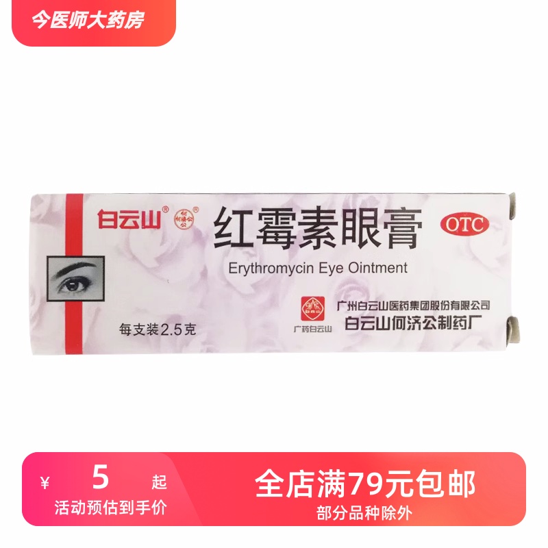 白云山 红霉素眼膏 0.5%*2.5g*1支/盒 结膜炎 沙眼 睑缘炎