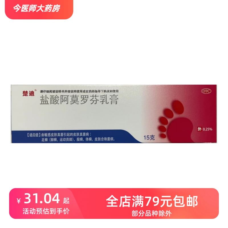 楚迪 盐酸阿莫罗芬乳膏 0.25%*15g*1支/盒 皮肤真菌病