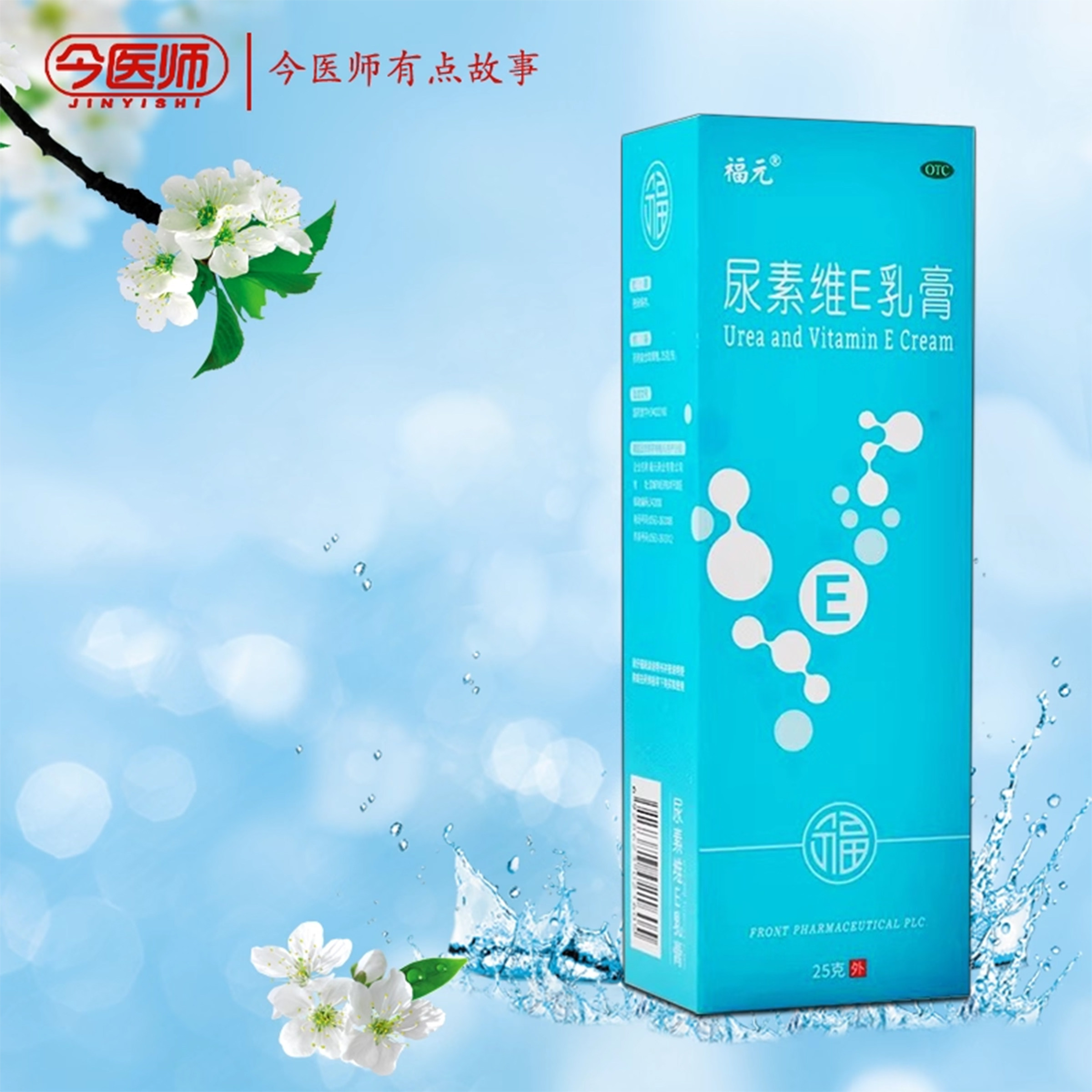【福元】尿素维E乳膏15%*25g*1支/盒