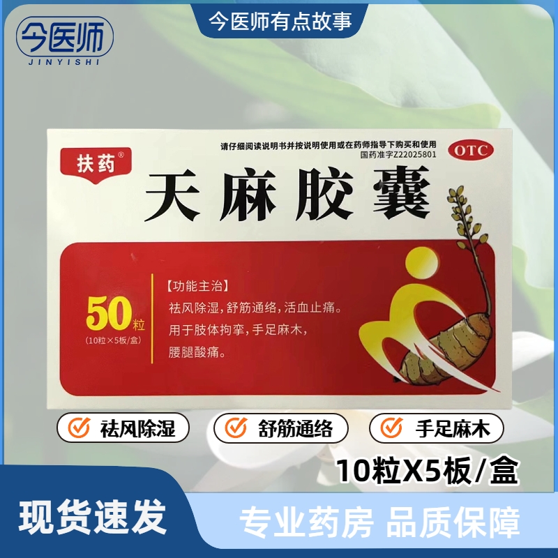 扶药 天麻胶囊 0.25g*50粒 祛风湿舒筋通络止痛手足麻木腰腿酸痛