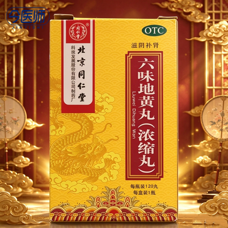 [同仁堂]六味地黄丸0.18g*120丸*1瓶/盒滋阴补肾肾阴亏损头晕耳鸣腰膝酸软骨蒸潮热