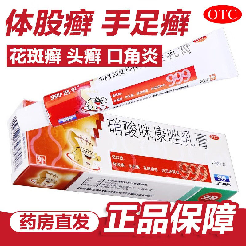 999 硝酸咪康唑乳膏2%20g  体股癣 手足癣 头癣 口角炎 外耳炎