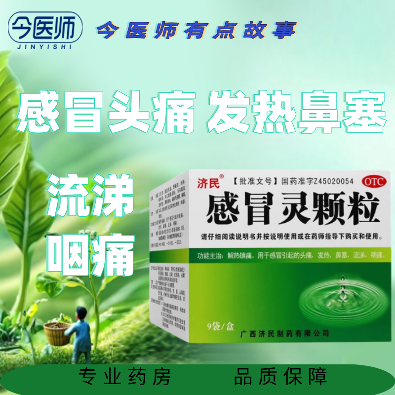 【济民】感冒灵颗粒10g*9袋/盒