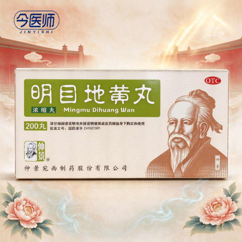 [仲景]明目地黄丸(浓缩丸)200丸*1瓶/盒滋肾养肝明目肝肾阴虚目涩畏光视物模糊