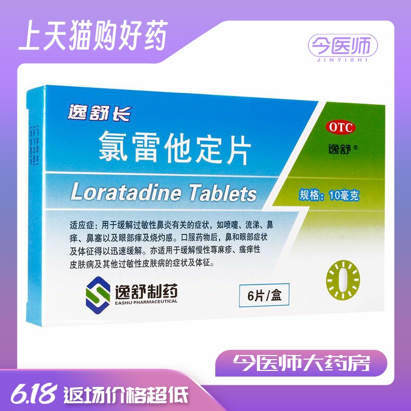 逸舒 逸舒长 氯雷他定片10mg*6片 缓解过敏性鼻炎鼻塞慢性荨麻疹
