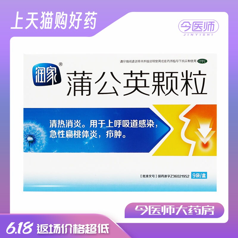润家 蒲公英颗粒15g*9袋/盒 清热消炎 上呼吸道感染 急性扁桃体炎