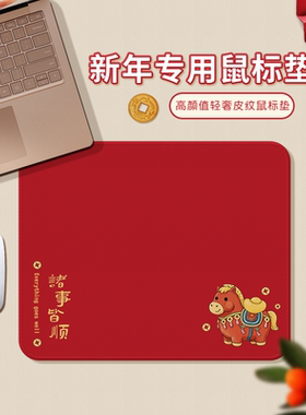 新年诸事皆顺红色鼠标垫小号便携办公室电脑桌垫高级感马年滑鼠垫
