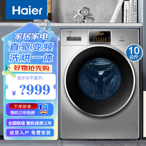 海尔统帅滚筒洗衣机10公斤大容量洗烘一体直驱变频@G1012HB766SU1