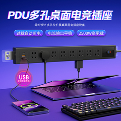 官方PDU多孔桌面电竞插座2500W过载自动断电带USB快充排插插线板
