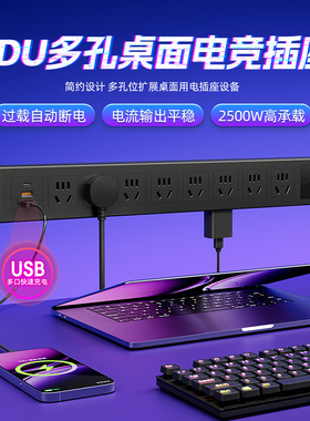 官方PDU多孔桌面电竞插座2500W过载自动断电带USB快充排插插线板