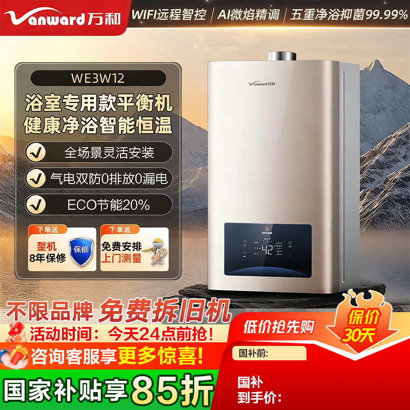 万和平衡式·浴室专用燃气热水器