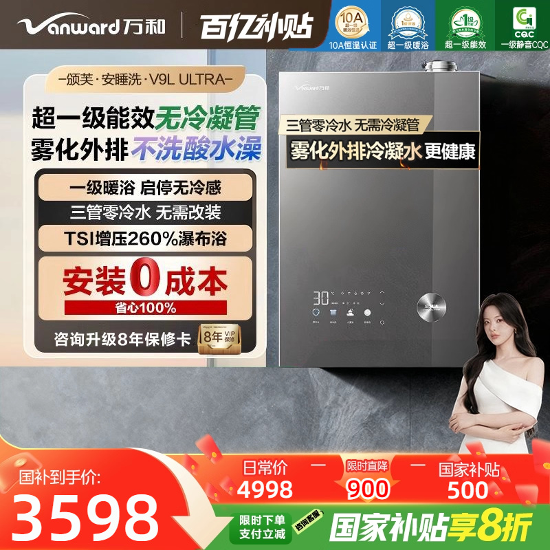 [政府补贴]万和颁芙安睡洗天燃气热水器16升一级节能静音恒温V9L