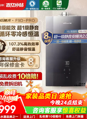 以旧换新补贴万和安睡洗天燃气热水器零冷水一级能效静音F9Dpro