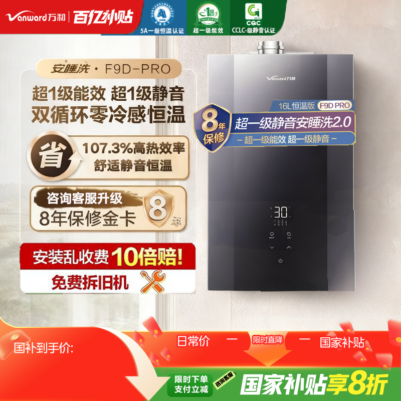 以旧换新补贴万和安睡洗天燃气热水器零冷水一级能效静音F9Dpro