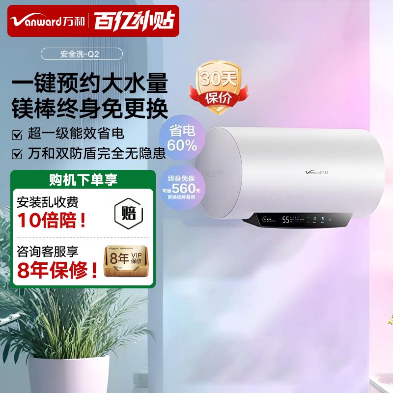 以旧换新补贴万和电热水器50升家用一级能效60L洗澡用储水式Q2pro