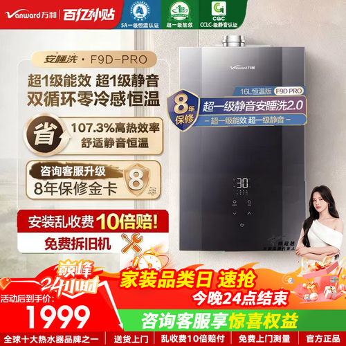 以旧换新补贴万和安睡洗天燃气热水器零冷水一级能效静音F9Dpro - 封面