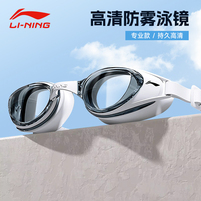 李宁泳镜男女款高清防水防雾游泳眼镜潜水装备成人新款专业正品