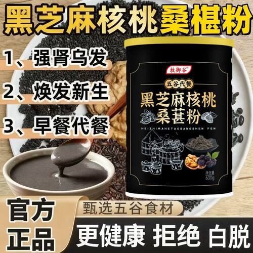黑芝麻核桃黑豆桑葚粉大罐五黑粉黑芝麻糊冲泡即食营养早餐代餐