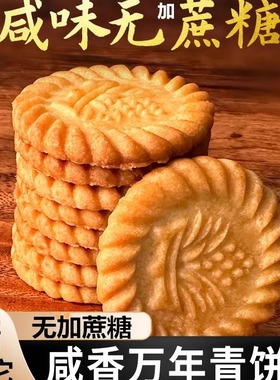 上海万年青无加蔗糖饼干风味咸味香葱早餐中老年零食木糖醇儿童食