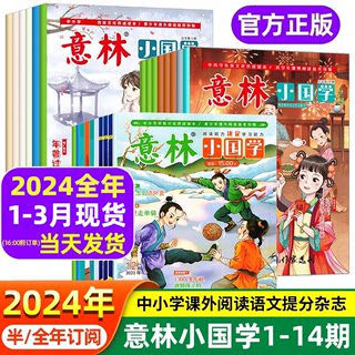 意林小国学2024年1-3月初中小学生作文素材大全14期2023年1-12月少年版15周年合订本 初中生小学金高票好文杂志期刊过刊励志2022全