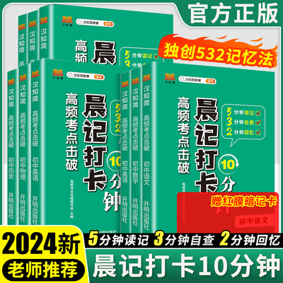 2024晨记打卡10分钟初中通用 高频考点击破语文数学物理化学政治历史地理生物会考地生 小四门初中七八九年级知识点汇总人教版全套