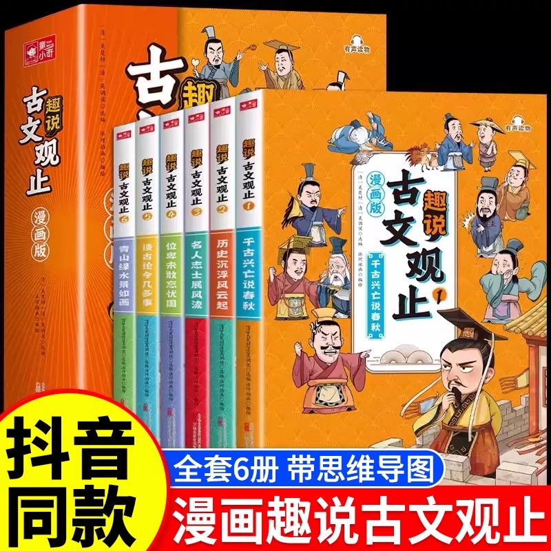 【抖音同款】漫画版趣说古文观止原著全套6册正版樊登推荐的写给青少年的古文观止小学生版初中生高中小古文译注拼音藏在那些事儿