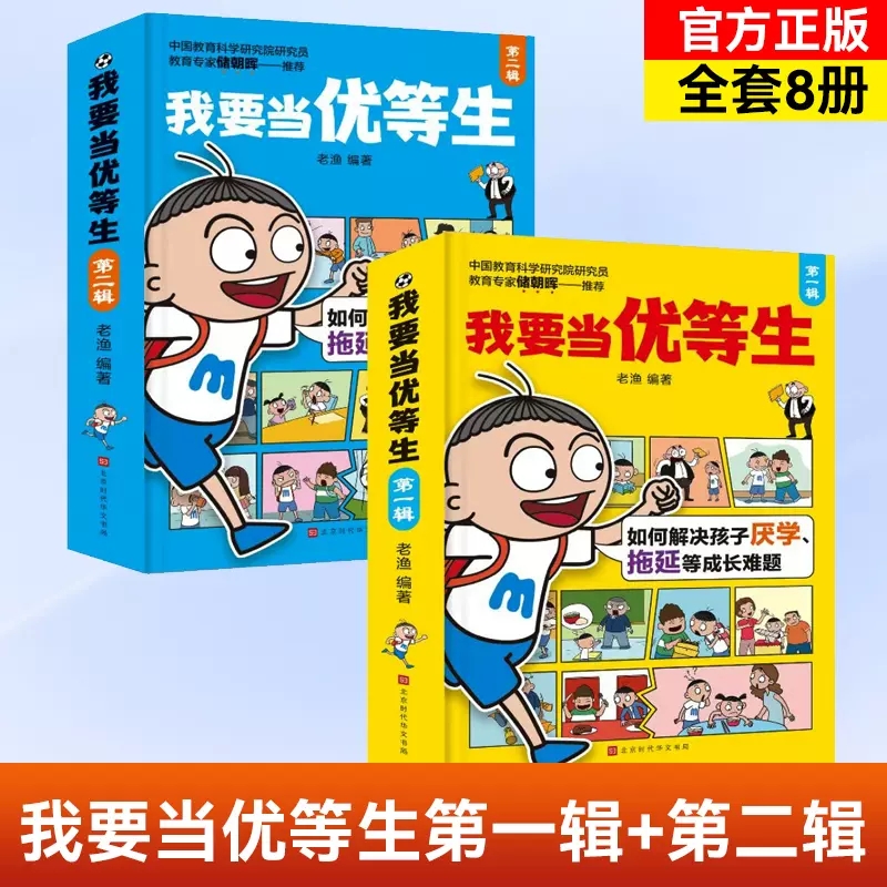 我要当优等生第一辑第二辑全套8册 小学生一二三年级生活学习教养故事书3-6-9岁儿童情绪管理与性格培养绘本启蒙认知