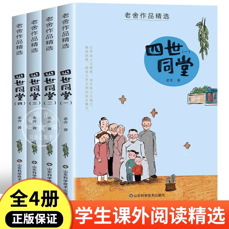 老舍经典作品全集精选四世同堂正版原著完整版书人民小学生三四六五年级必读课外阅读书籍老师推荐的课外书小说散文集教育出版社