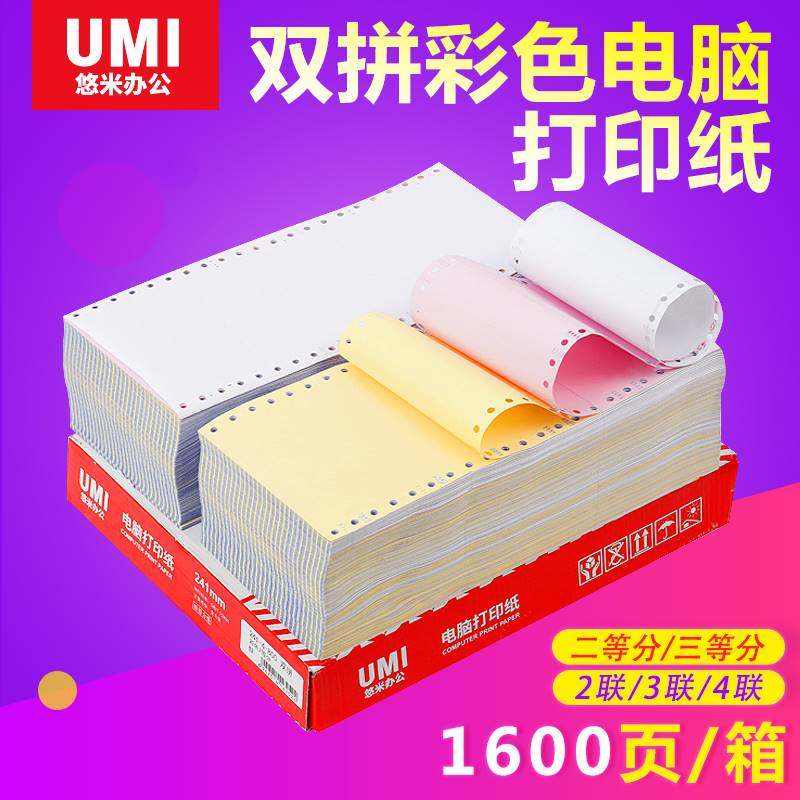 悠米120-2双拼彩色电脑打印纸二联三等三联二等40列清单不易破纸